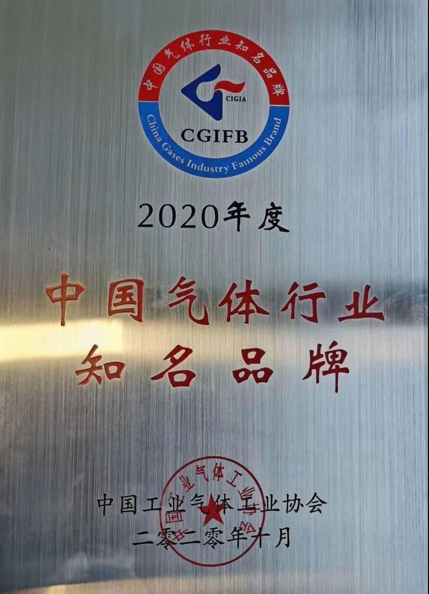 澳门mgm美高梅官方稀有气体（氩、氪、氙）获“2020年中国气体行业知名品牌”称号(图1)